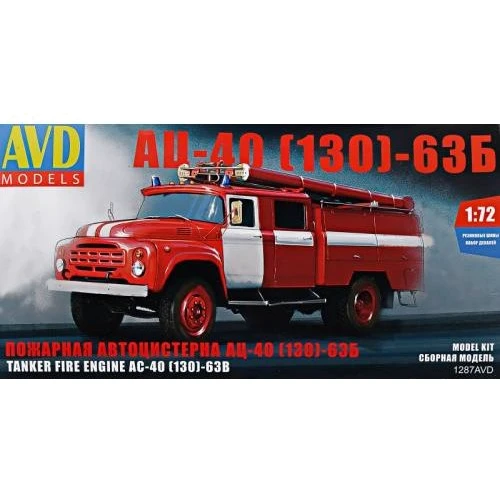 Пожарная автоцистерна AVD Models АЦ-40 (130) - 63Б AVDM1287
