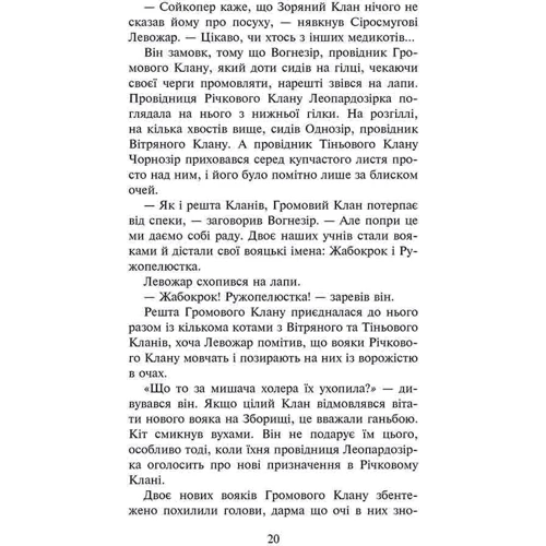 Ерін Гантер: Коти-вояки. Знамення Зореклану. Книга 1. Четвертий новак: Количество страниц 336