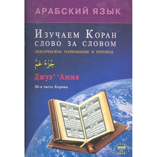 Ильнур Зарипов: Арабский язык. Изучаем Коран слово за словом. Лексическое толкование и перевод