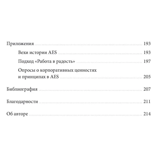 Денніс Бакке: Робота в радість. Бізнес-модель майбутнього: Виробник Манн, Іванов і Фербер