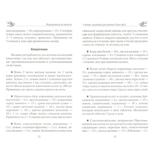 Юрій Константинов: Унікальні ліки малина. При атеросклерозі, застуді, безплідді. Гіпертонії, ожирінні ...: Виробник Центрполиграф