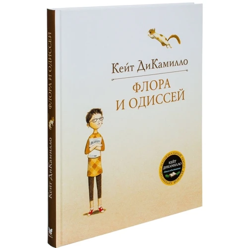 Кейт ДиКамилло. Флора и Одиссей фото 7