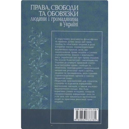 Права, свободи та обов'язки людини і громадянина в Україні. Підручник: Производитель Алерта