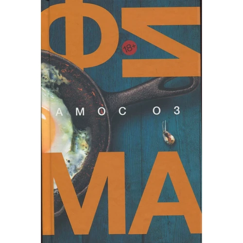 Амос Оз: Фима