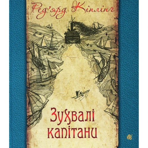 Редьярд Кіплінг: Зухвалі капітани. Повість Великої Банки