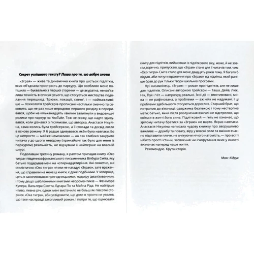 Анастасія Нікуліна: Зграя: ISBN 978-966-942-742-7