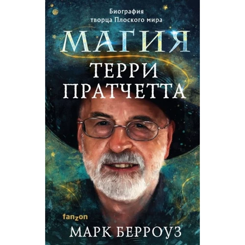 Марк Берроуз: Магія Террі Пратчетта. Біографія творця Плоского світу