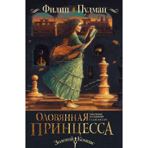 Філіп Пулман: Таємничі розслідування Саллі Локхарта. Олов'яна принцеса