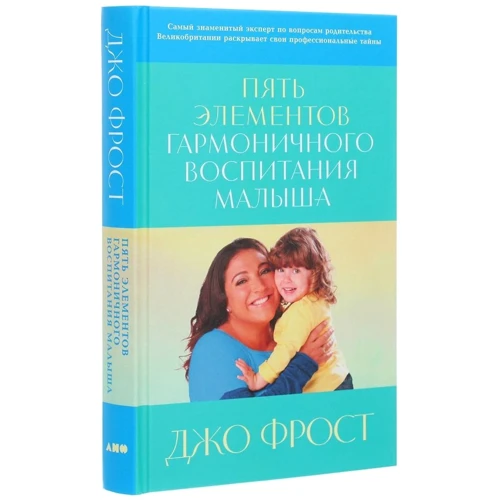 Джо Фрост: П'ять елементів гармонійного виховання малюка: Автор Джо Фрост