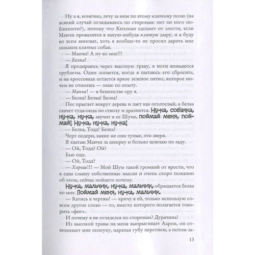 Патрик Несс: Поступь хаоса. Трилогия хаоса: ISBN 978-5-386-09828-5