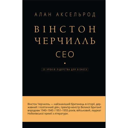 Алан Аксельрод: Вінстон Черчилль, СЕО. 25 уроків лідерства для бізнесу