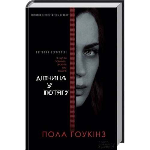 Дівчина у потягу (кiнообкладинка): Автор Пола Хокинс