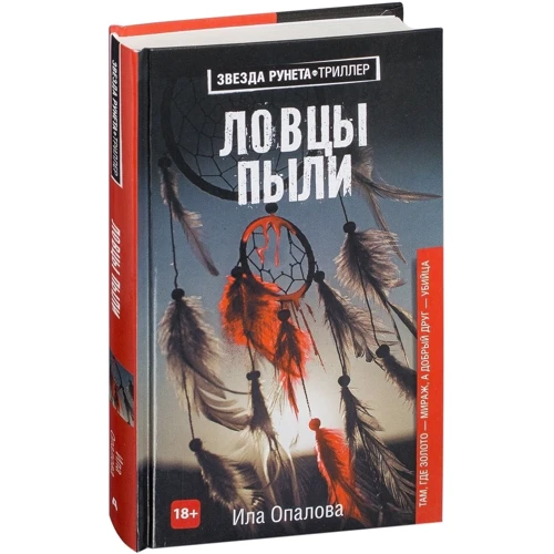 Іла опалі Ловці пилу: Жанр Детективи