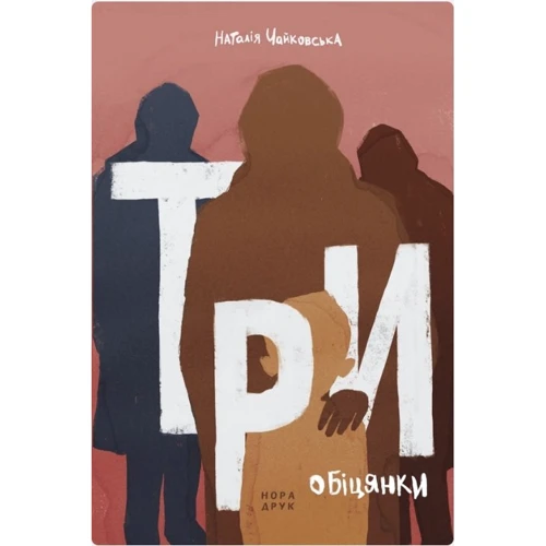 Наталія Чайковська: Три обіцянки
