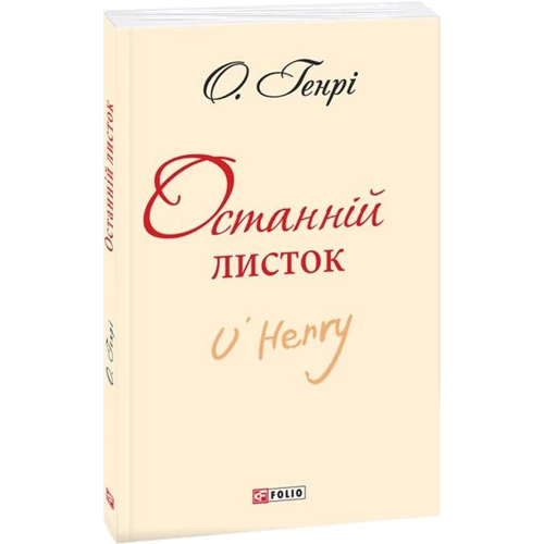 

О. Генрі: Останній листок