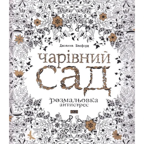Чарівний сад