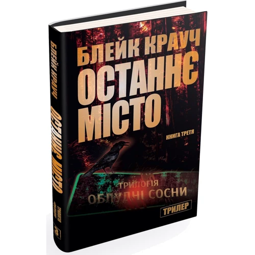 Блейк Крауч: Останнє місто. Трилогія Сосни. Книга 3: Количество страниц 240