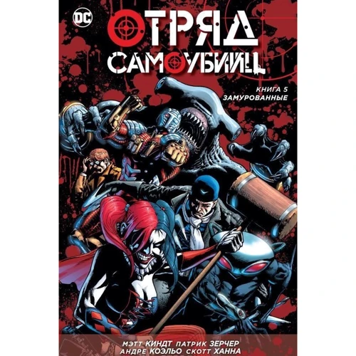Отряд Самоубийц. Книга 5. Замурованные