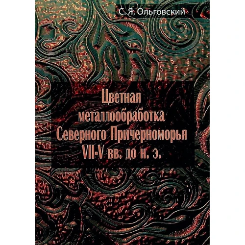 С. Я. Ольговський: Кольорова металообробка Північного Причорномор'я VII-V ст. до зв. е.