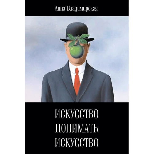 Анна Владимирская: Искусство понимать искусство