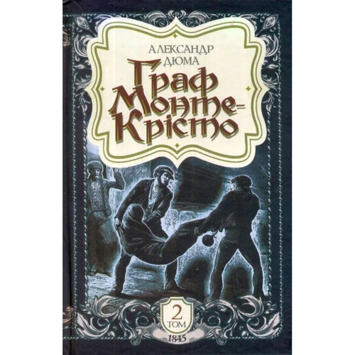 Александр Дюма: Граф Монте-Крісто. Том 2 (1845)