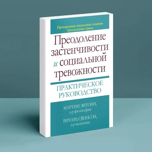 Мартин Энтони, Ричард Свинсон: Преодоление застенчивости и социальной тревожности. Практическое руководство: Производитель Науковий Світ