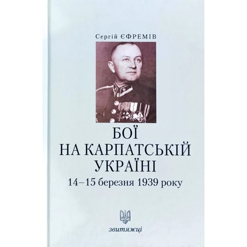 

Сергій Єфремов: Бої на Карпатській Україні 14-15 березня 1939 року. Звитяжці