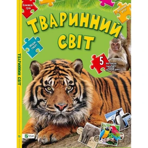 Тваринний світ. Збери пазл