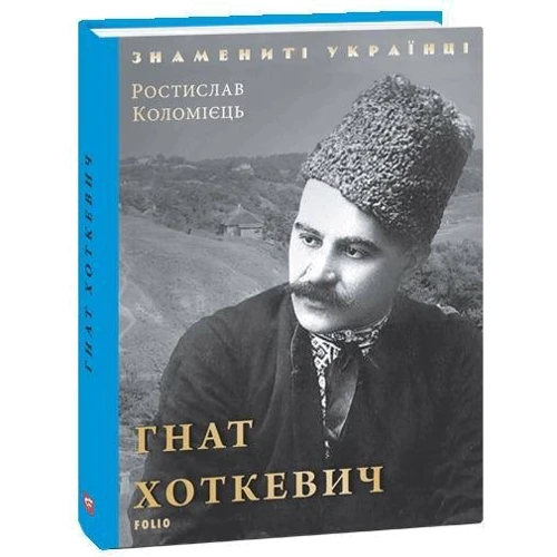 Ростислав Коломієць: Гнат Хоткевич: ISBN 978-966-03-8836-9