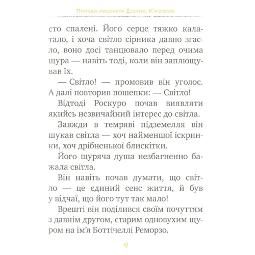 Кейт ДіКамілло: Пригоди мішеняті Десперо. Книга 2. К'яроскуро: ISBN 978-966-917-140-5