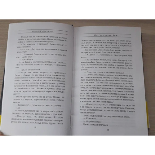 Олександра Марініна: Інша правда. Том 2: ISBN 978-617-7808-43-4