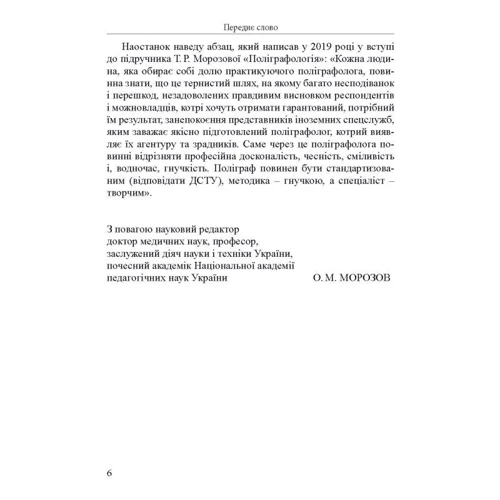 Т. Р. Морозова: Методика виявлення прихованої інформації у поліграфних дослідженнях: Производитель Алерта