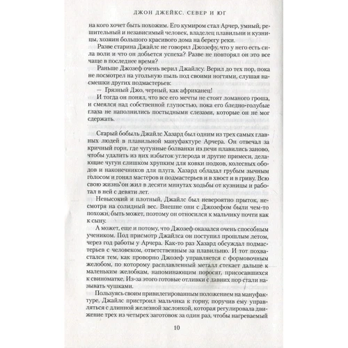 Джон Джейкс. Північ і Південь. Велика сага. книга 1: Обкладинка Тверда