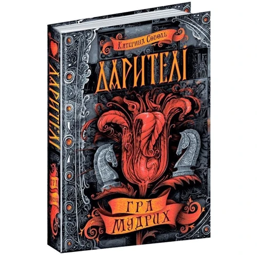 Катерина Соболь: Дарітелі. Гра мудрих: Кількість сторінок 320
