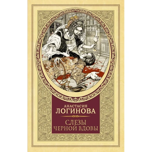 Анастасія Логінова: Сльози Чорної вдови