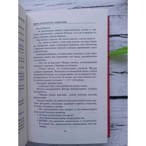 Бернар Вербер: Третье человечество. Микролюди фото 7
