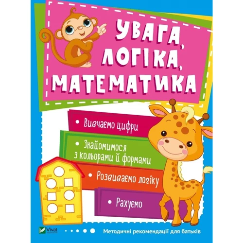Увага, логіка, математика