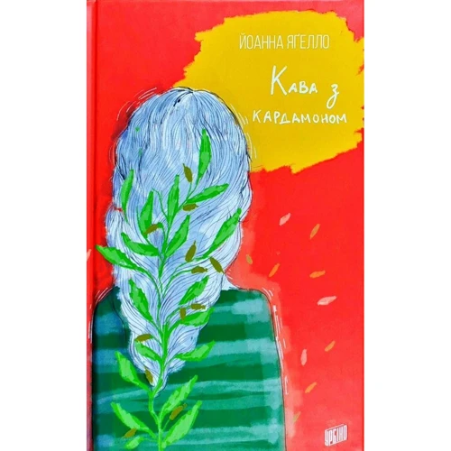 Йоанна Ягелло: Кава з кардамоном