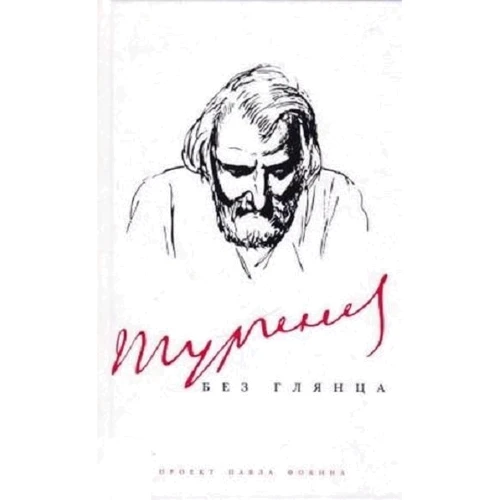 Павел Фокин: Тургенев без глянца