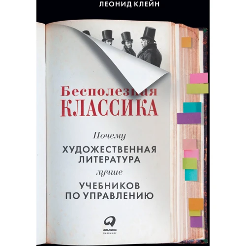 Леонид Клейн: Бесполезная классика. Почему художественная литература лучше учебников по управлению