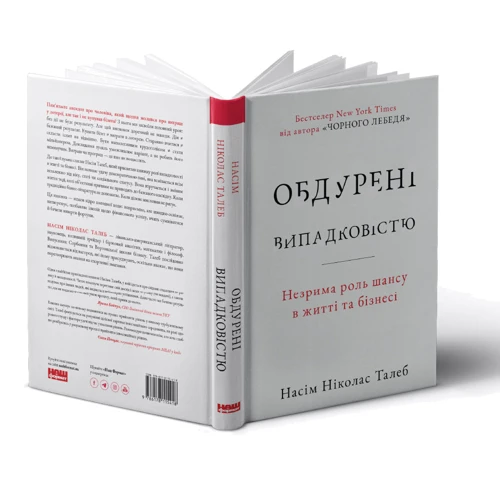 Насім Ніколас Талеб: Обдурені випадковістю. Незрима роль шансу в житті та бізнесі (нове видання): Жанр Экономика