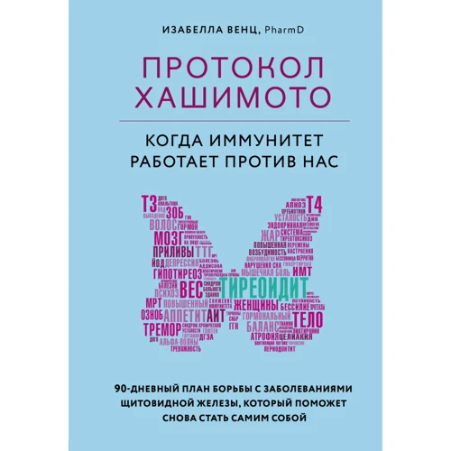 Ізабелла Венц: Протокол Хашимото. Коли імунітет працює проти нас