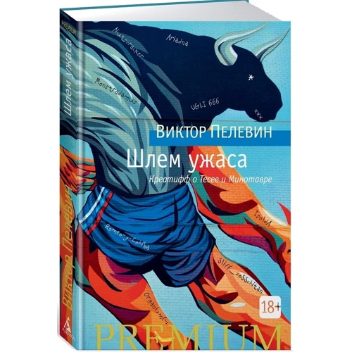 Виктор Пелевин: Шлем ужаса. Пелевин: Жанр Современная проза