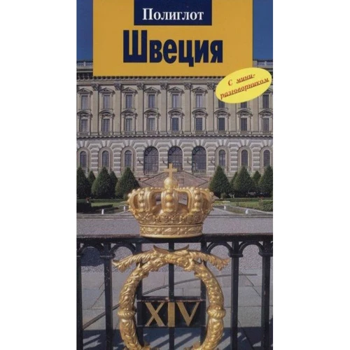 Швеция. Путеводитель с мини-разговорником