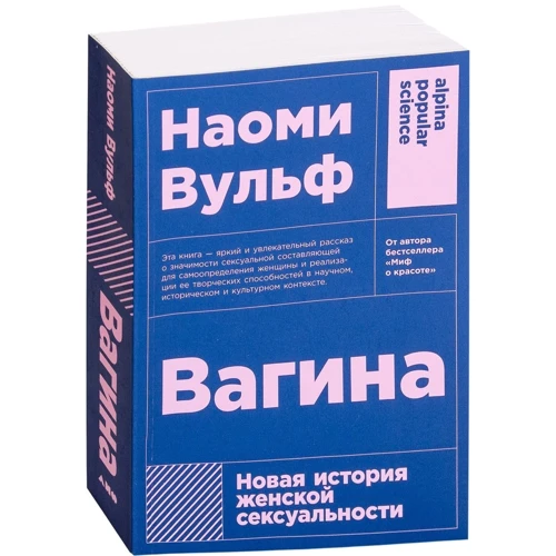 Вагіна: Нова історія жіночої сексуальності. 5-е изд. фото 8