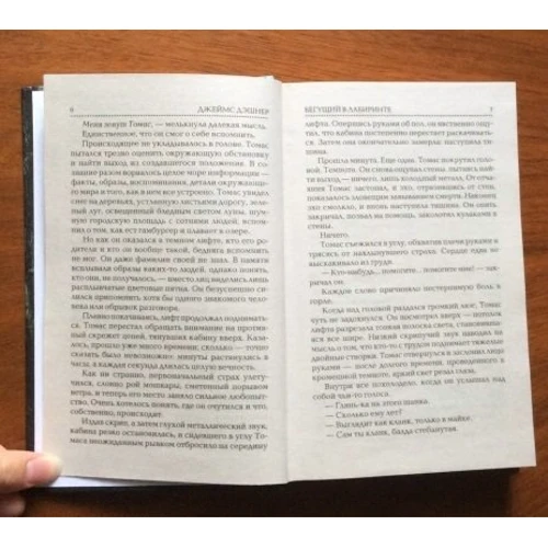 Бегущий в Лабиринте: ISBN 978-5-17-087329-6