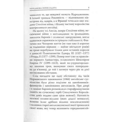 Джеффрі Чосер: Кентерберійські оповіді. Частина 1: Жанр Классика