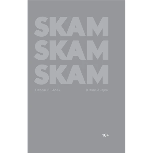 Юлія Андем: SKAM. Сезон 3: Ісак: Виробник Popcorn Books