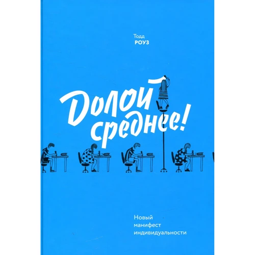 Тодд Роуз: Геть середнє! Новий маніфест індивідуальності