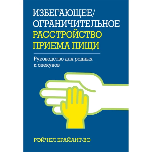 Рейчел Брайант-В: Уникаючий/обмежувальний розлад прийому їжі. Керівництво для рідних та опікунів